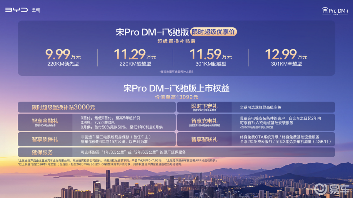 纯电301km，宋Pro DM-i飞驰版限时9.99万起