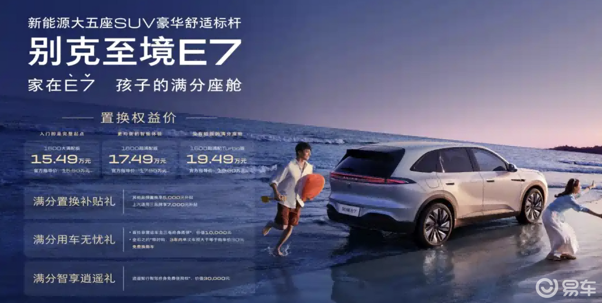 15.49万起，别克至境E7的竞争力几何？