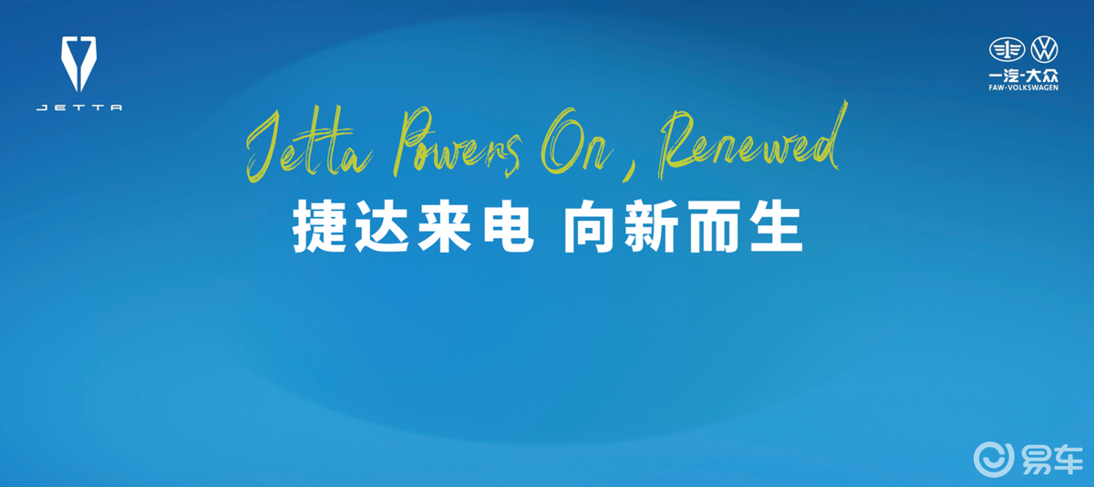 捷达宣布品牌焕新，首款纯电概念车下半年见