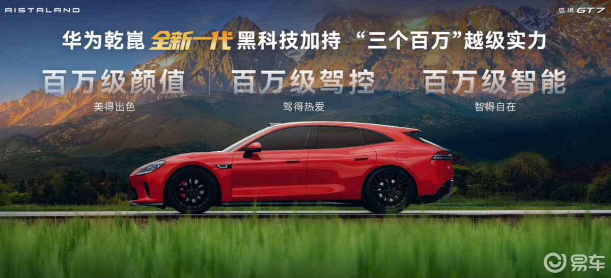 2026北京车展｜华为乾崑全新一代黑科技，启境GT7亮相