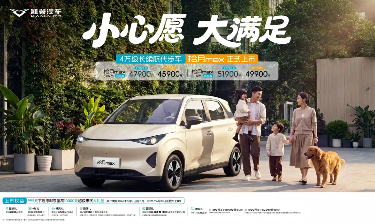 续航310公里 凯翼拾月max上市 4.79万起售