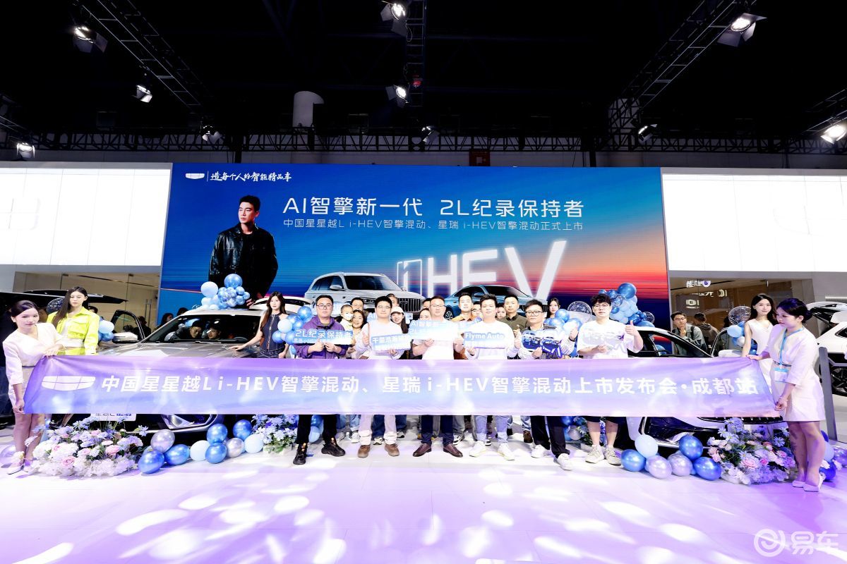 智擎混动双车登场 吉利中国星i-HEV智擎混动成都上市