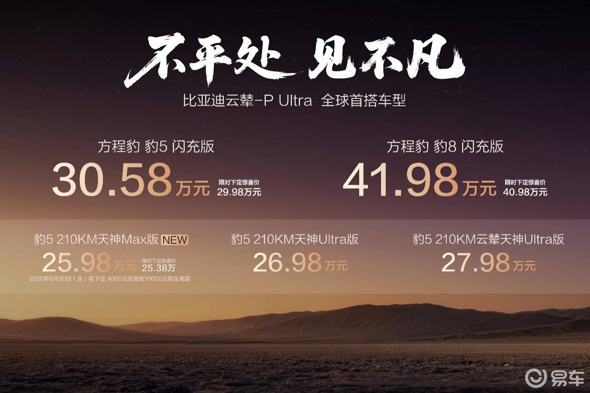 方程豹豹5/豹8闪充版上市 30万级新车这样选
