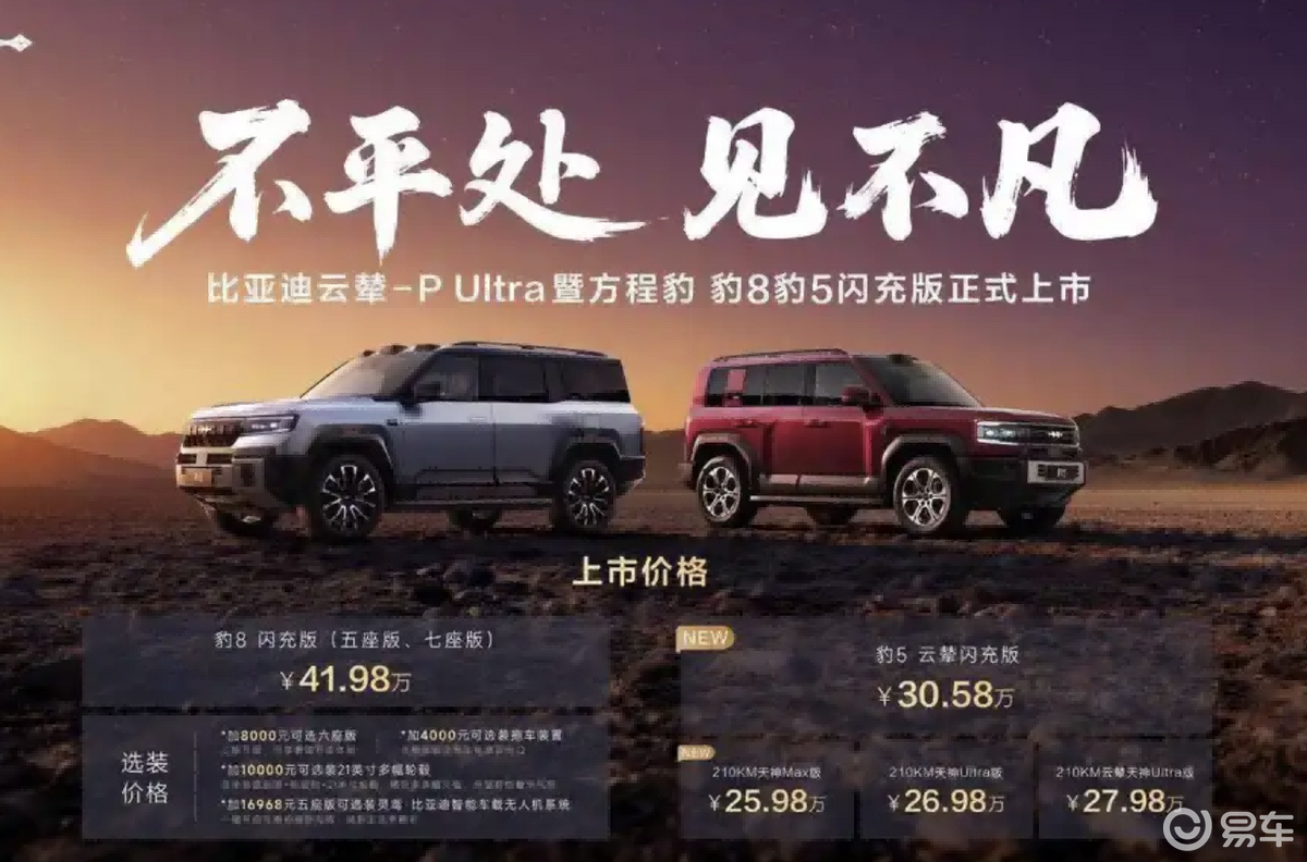 云辇-P Ultra首搭的豹5和豹8闪充版能重塑越野格局