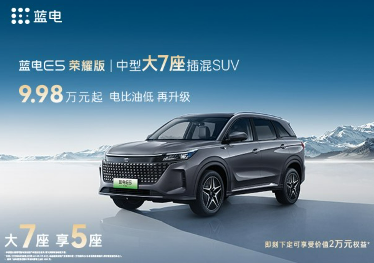 10万级唯一中型大七座插混SUV，蓝电E5荣耀版了解一下