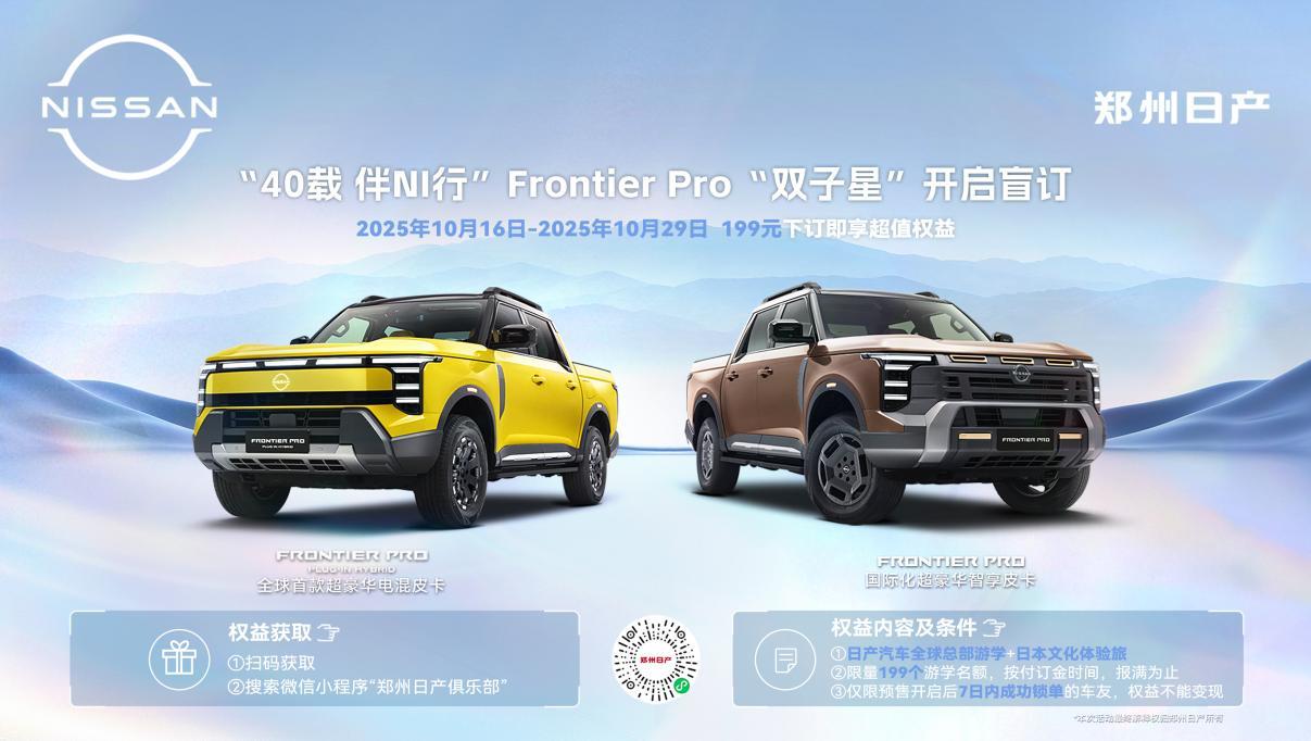 郑州日产Frontier Pro“双子星”全球首秀