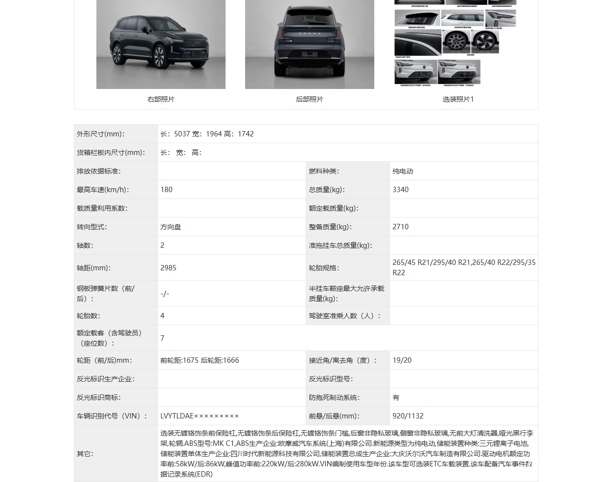 沃尔沃EX90、ES90登陆工信部，北欧纯电豪华新篇章