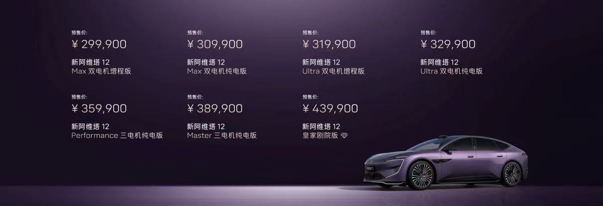 华为乾崑深度赋能 新阿维塔12预售29.99万起