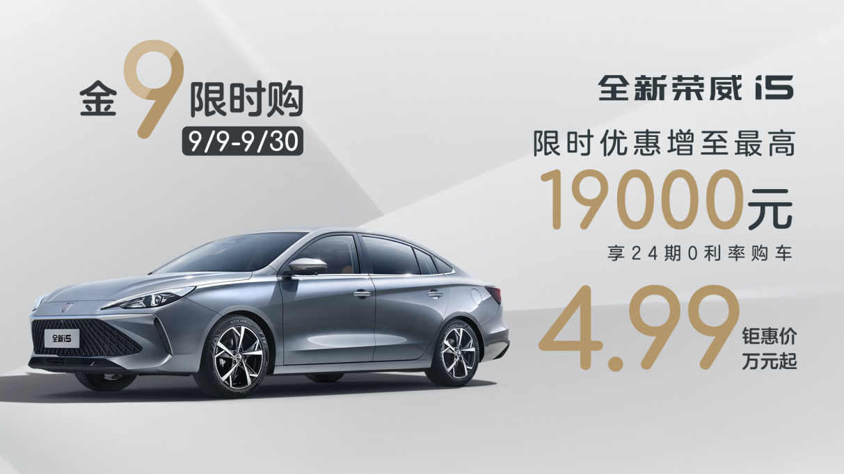 荣威i5 9月促销海报