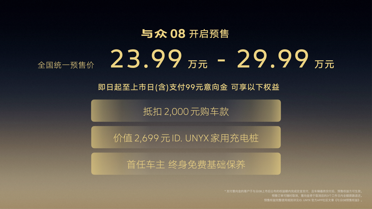 金标大众交付模式全面启动，与众08预售23.99万元起