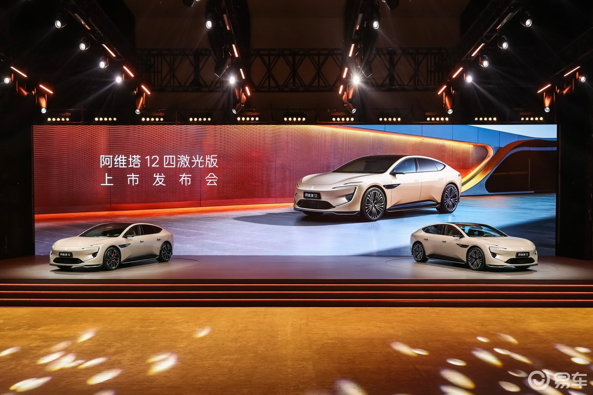 阿维塔12四激光版正式上市 权益后25.99万元起售