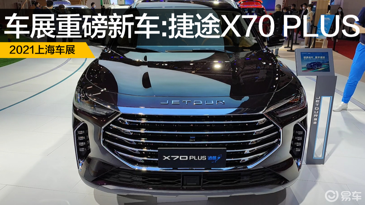 上海車展重磅新車:捷途x70 plus_易車視頻