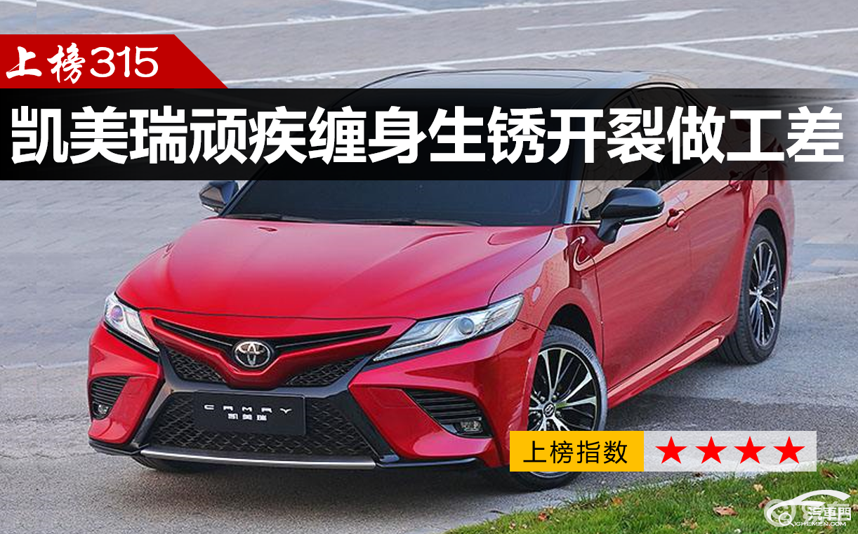 上榜315 凯美瑞顽疾缠身生锈开裂做工差 易车 上榜315 凯美瑞顽疾缠身生锈开裂做工差 易车