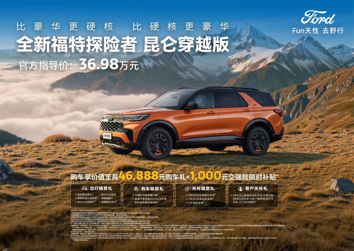 超大后备厢容积+5座，福特探险者昆仑穿越版售36.98万