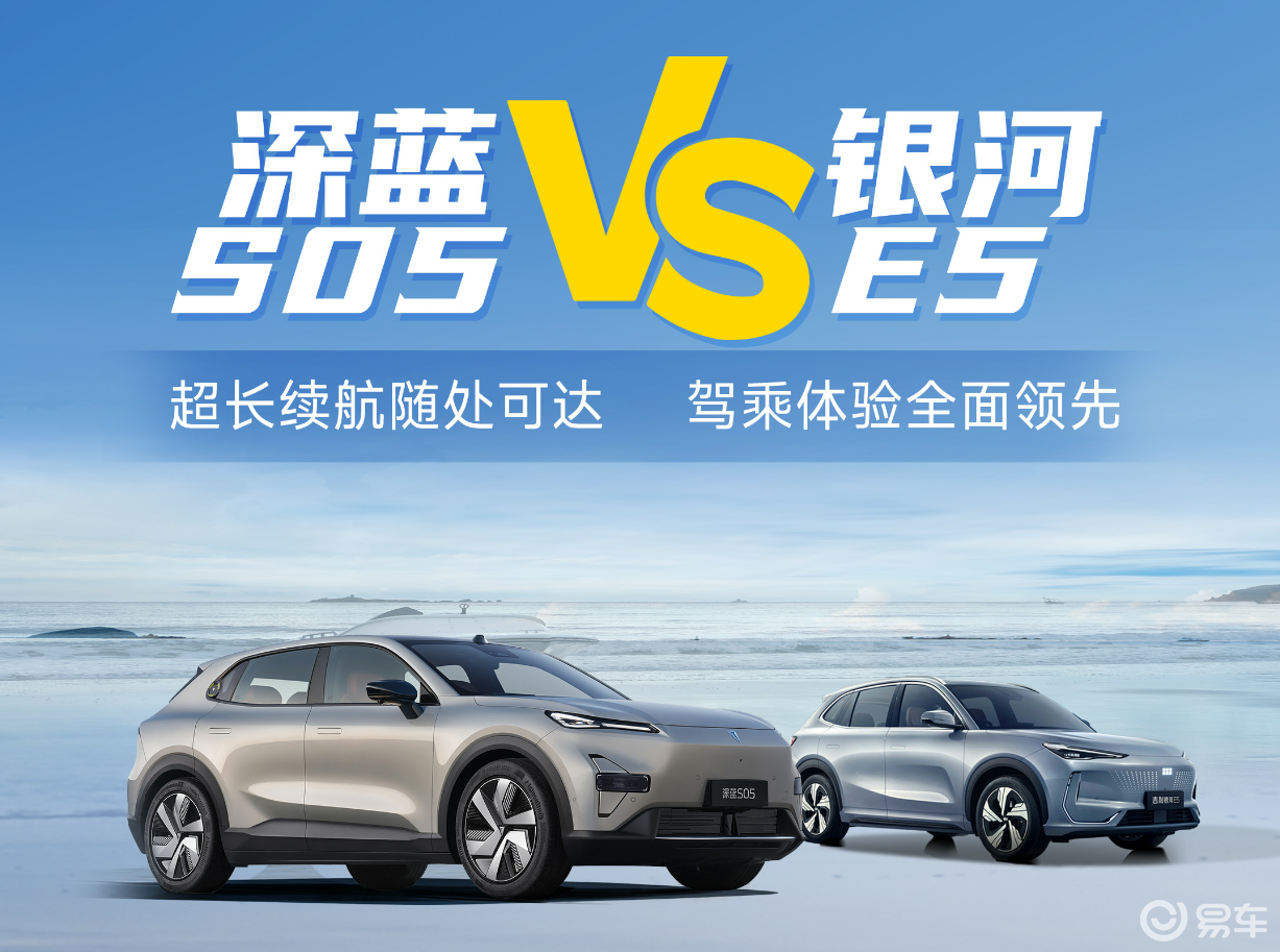 15万级纯电SUV深蓝S05对比银河E5，谁更懂全能出行