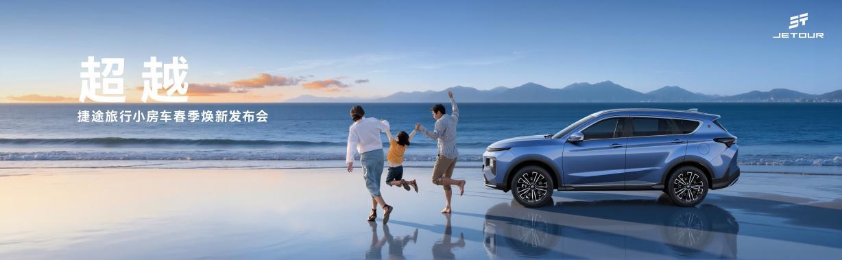 中国家庭旅行车，捷途旅行小房车让更多人“把家搬进山海”