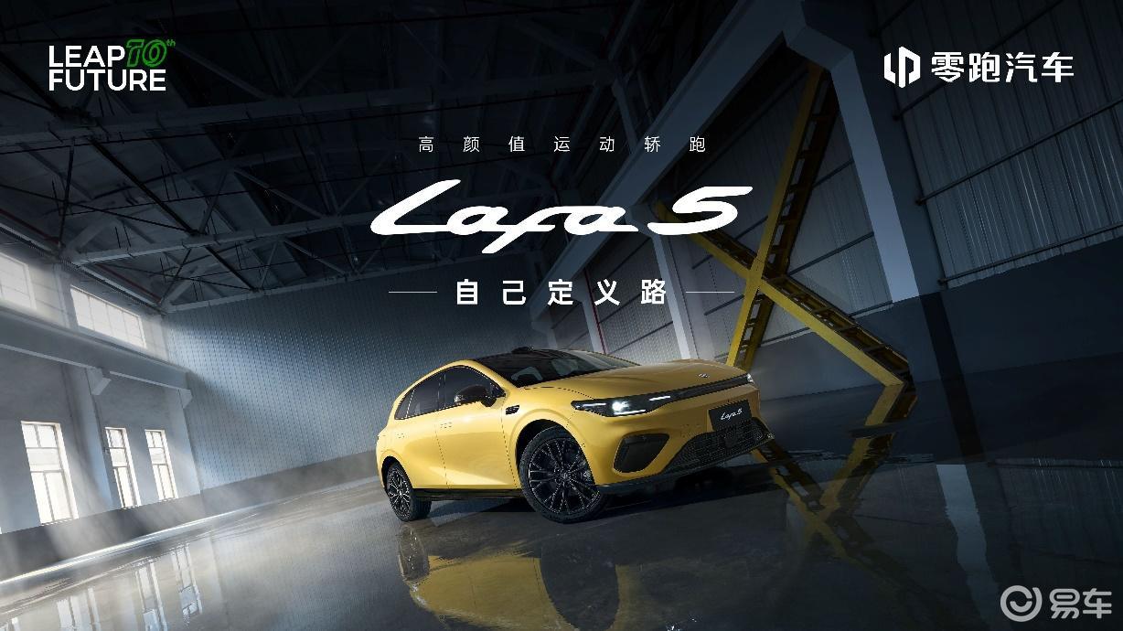 潮流个性 “ 单品 ” 零跑 Lafa5 高能上场