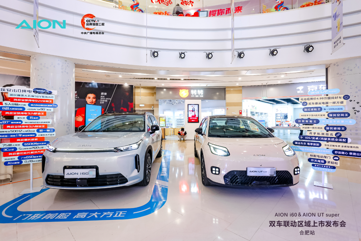 AION i60&AION UT super合肥上市