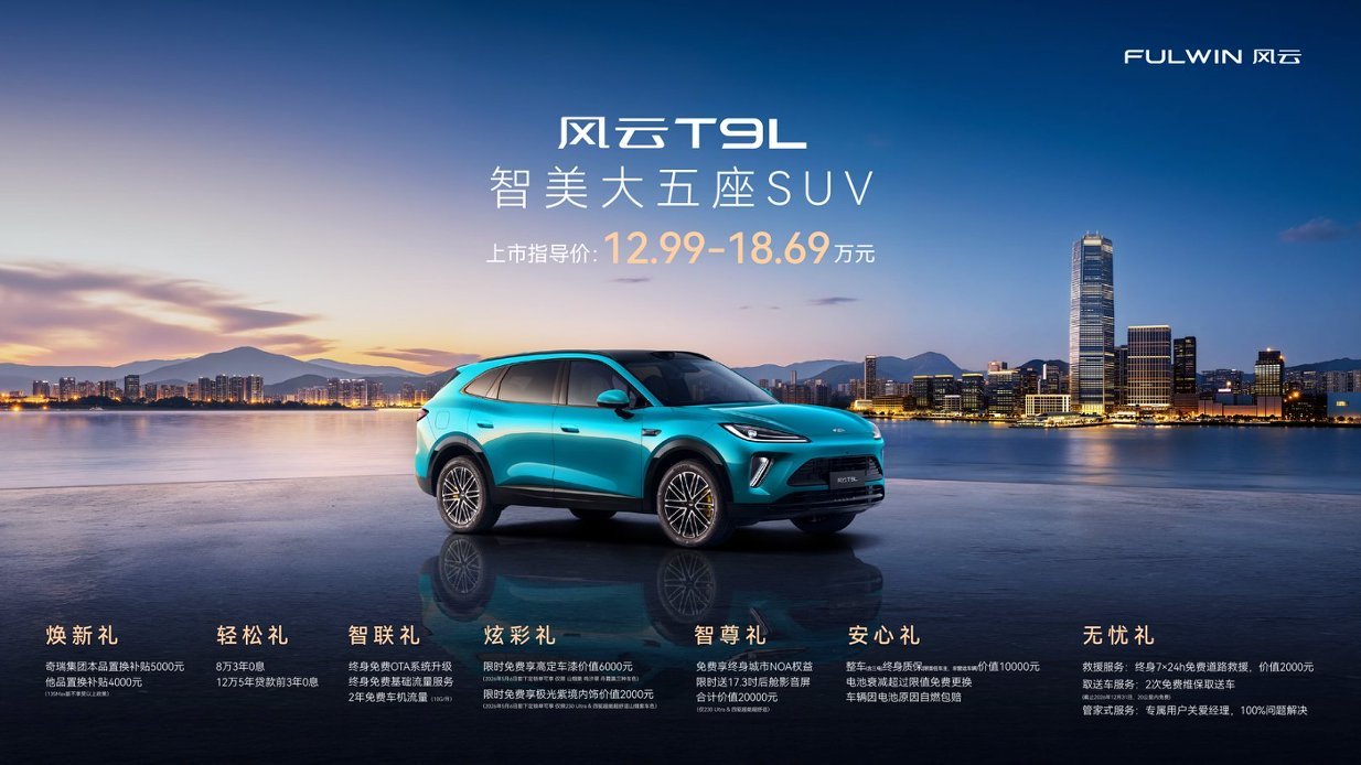 15万级混动SUV的“最优解”凭什么是风云T9L？