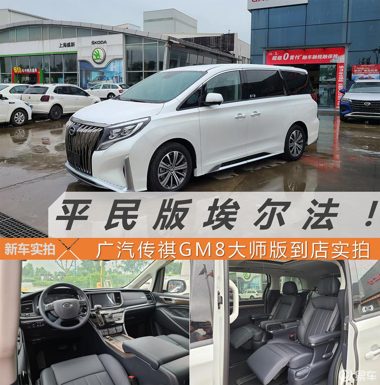 广汽传祺gm8大师版到店实拍