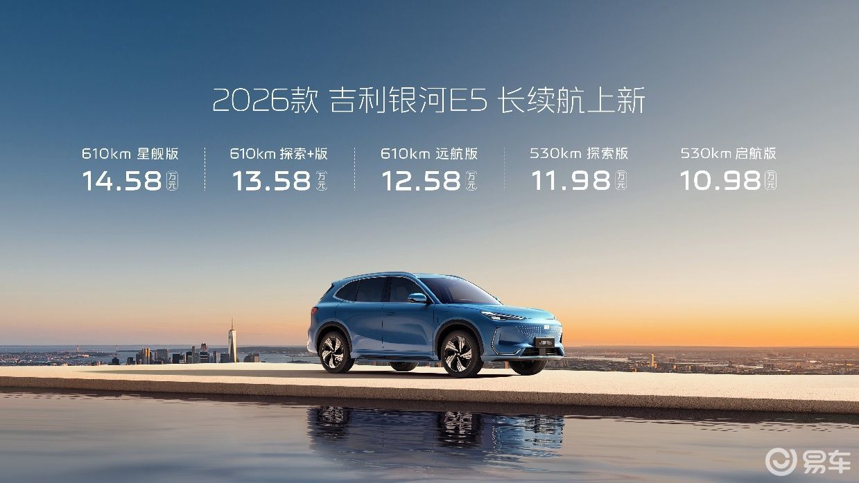 续航升级不加价 2026款吉利银河E5售10.98万起