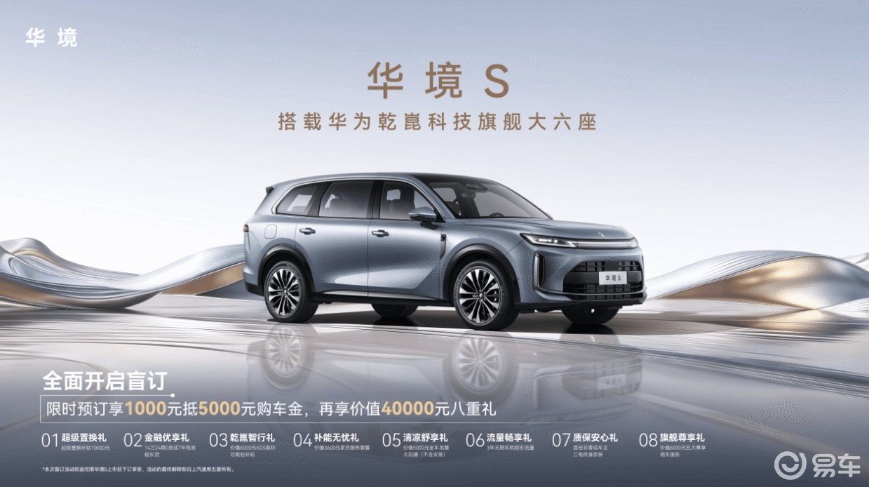 华境S首发亮相并开启预订 全系标配华为乾崑科技
