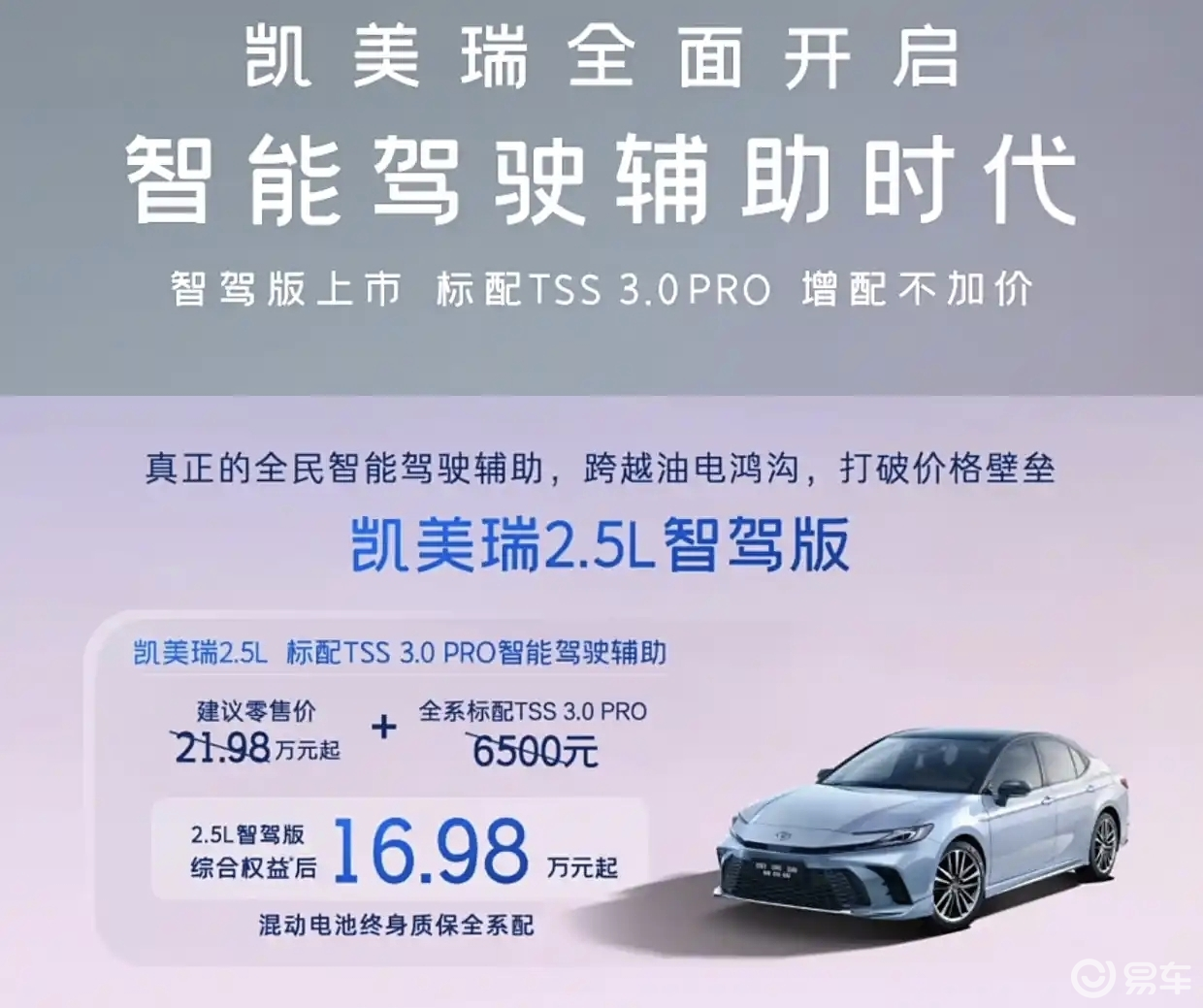 凯美瑞智驾版16.98万元起 跟老款相比都有哪些升级？