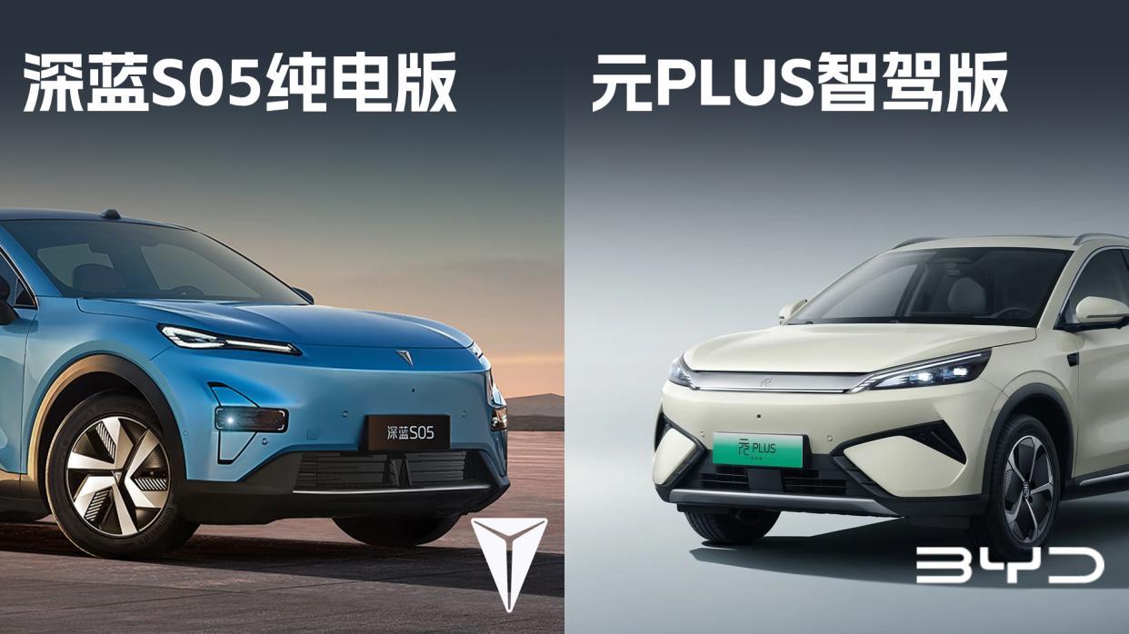 15万内家用纯电SUV，深蓝S05和元PLUS怎么选？