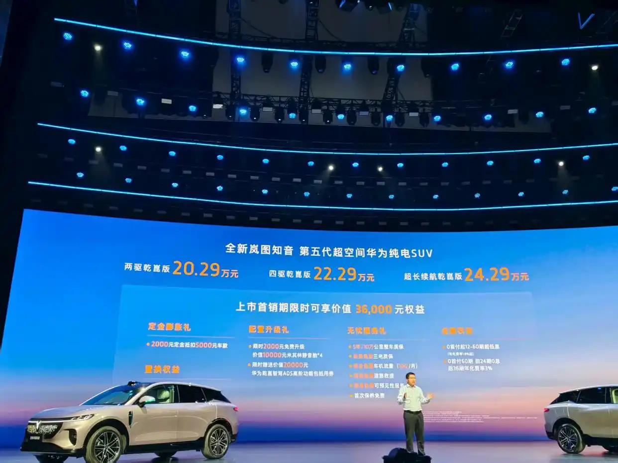 20万真满血华为纯电SUV！全新岚图知音正式上市