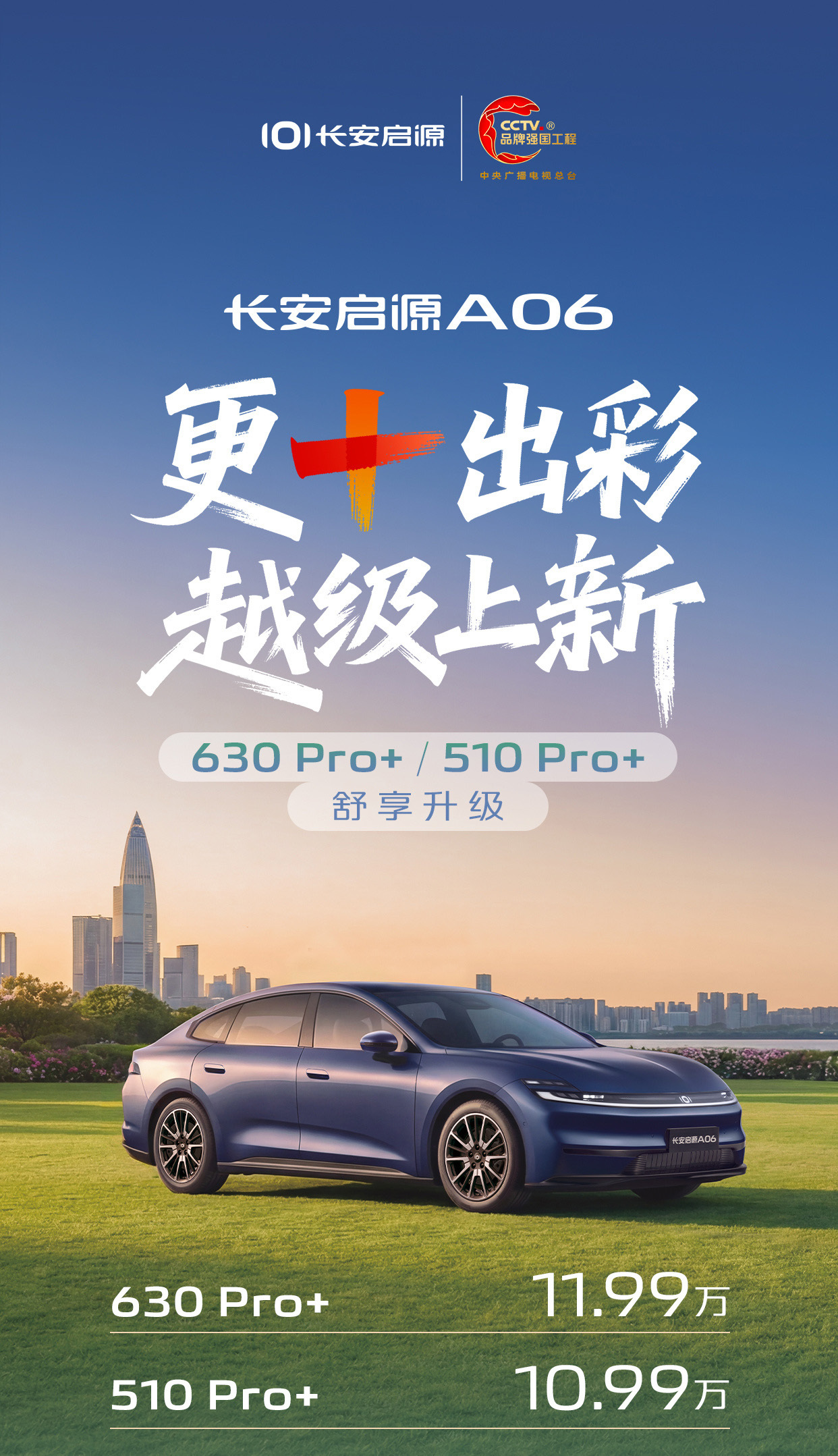 长安启源A06&全新Q05双车越级上新,实力再进阶