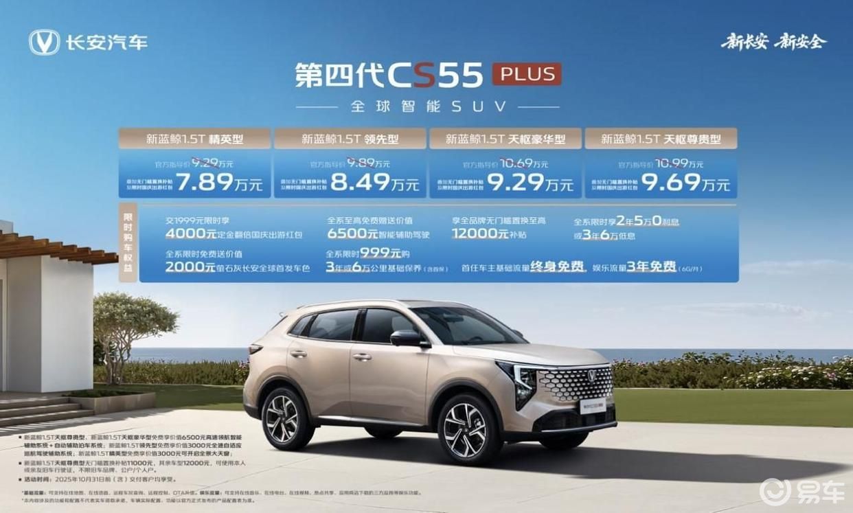 惊爆价7.89万起！长安第四代CS55PLUS诚意上市