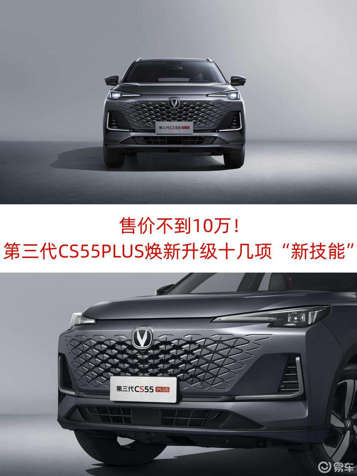 Mcs 55 第三代CS55PLUS焕新升级十几项“新技能”_易车