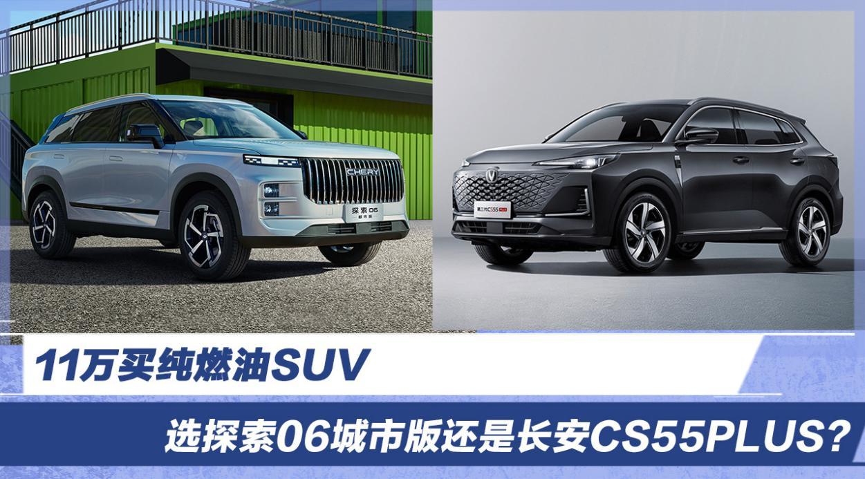 手握11万选奇瑞探索06城市版还是长安CS55PLUS？