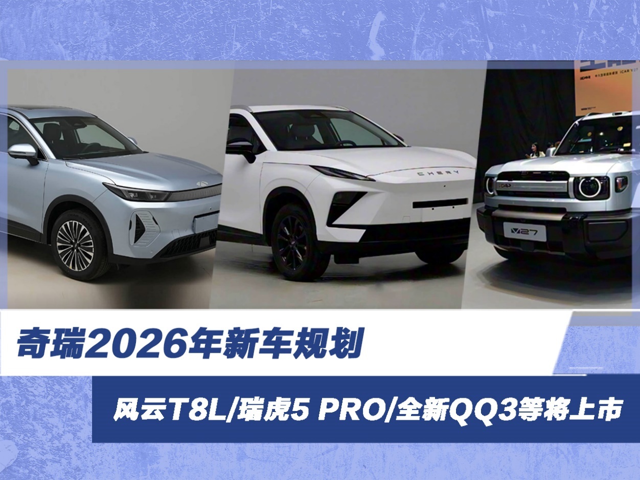奇瑞2026年新车规划 风云T8L/瑞虎5 PRO等领衔