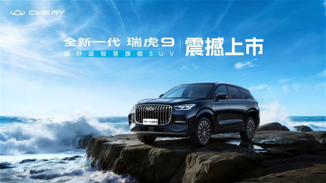 “油电同权”不是口号，全新一代瑞虎9把燃油车带回主场！