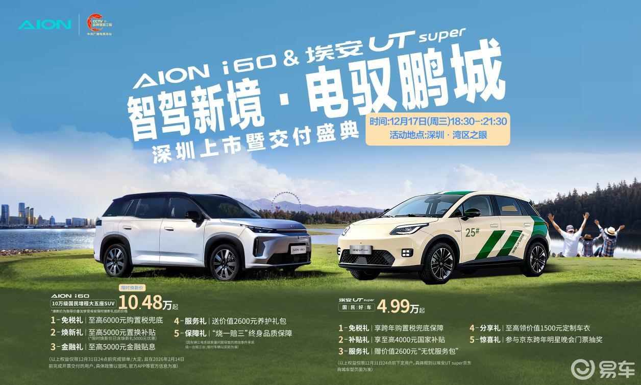 广汽埃安i60与UT super深圳上市交付