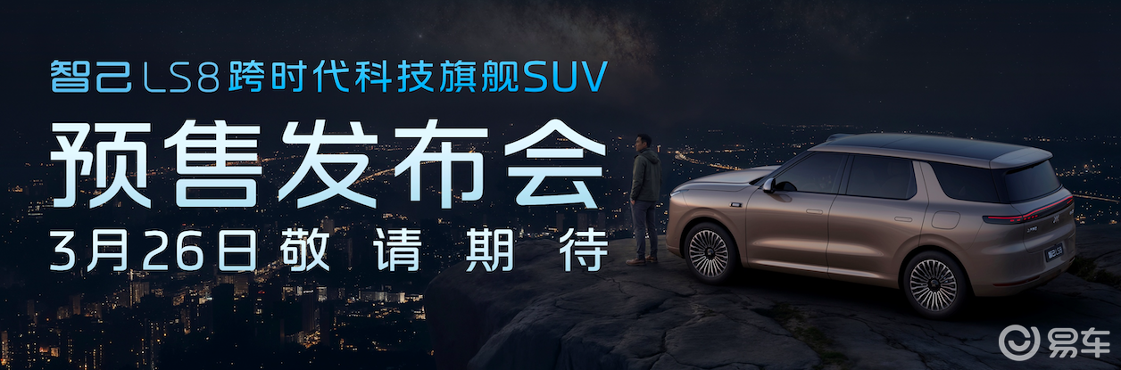 智己发布AI超级智能体，LS8定档3月26日预售