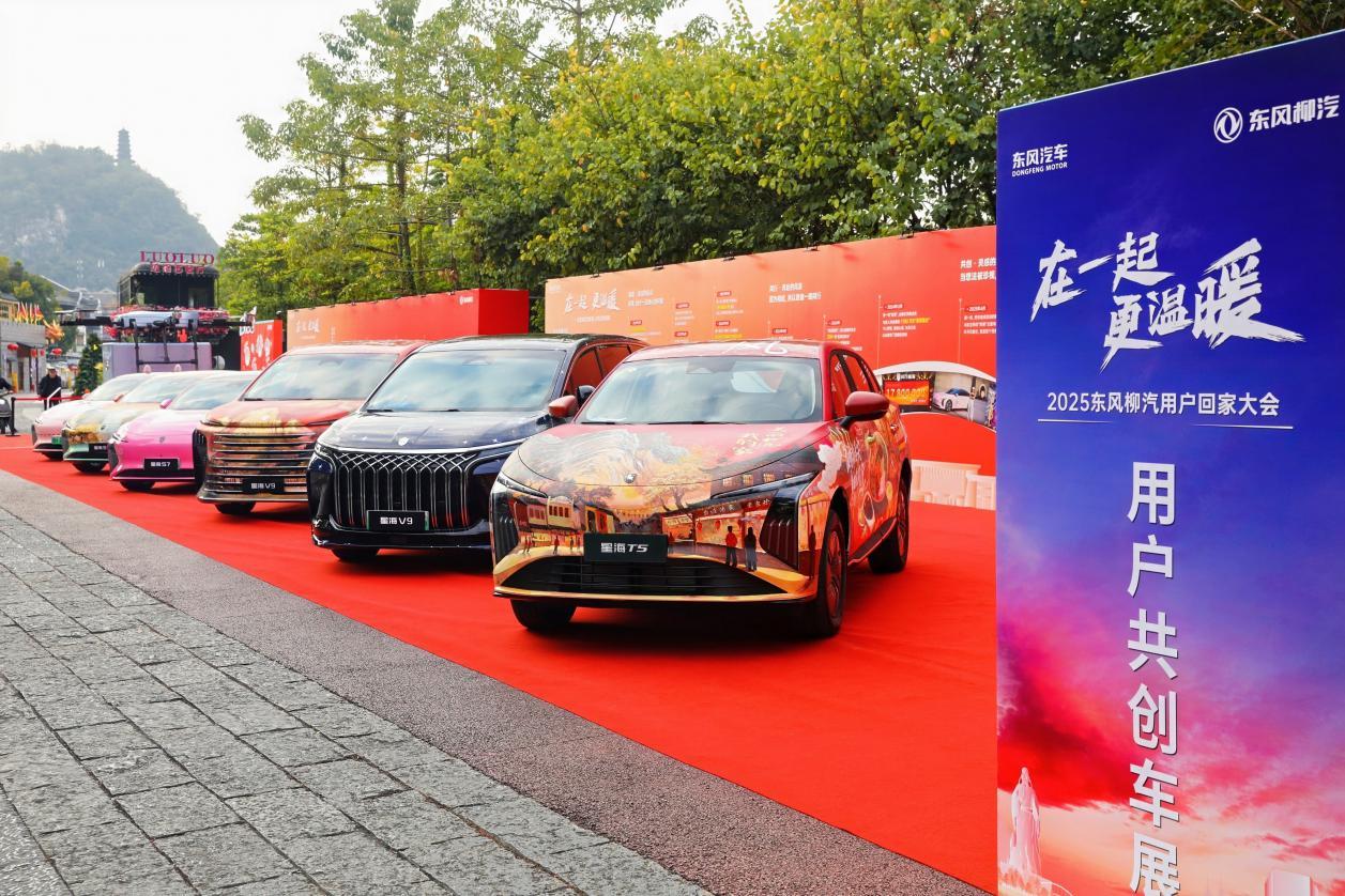 东风柳汽用户回家大会举行，全能搭子星海T5正式发布预售