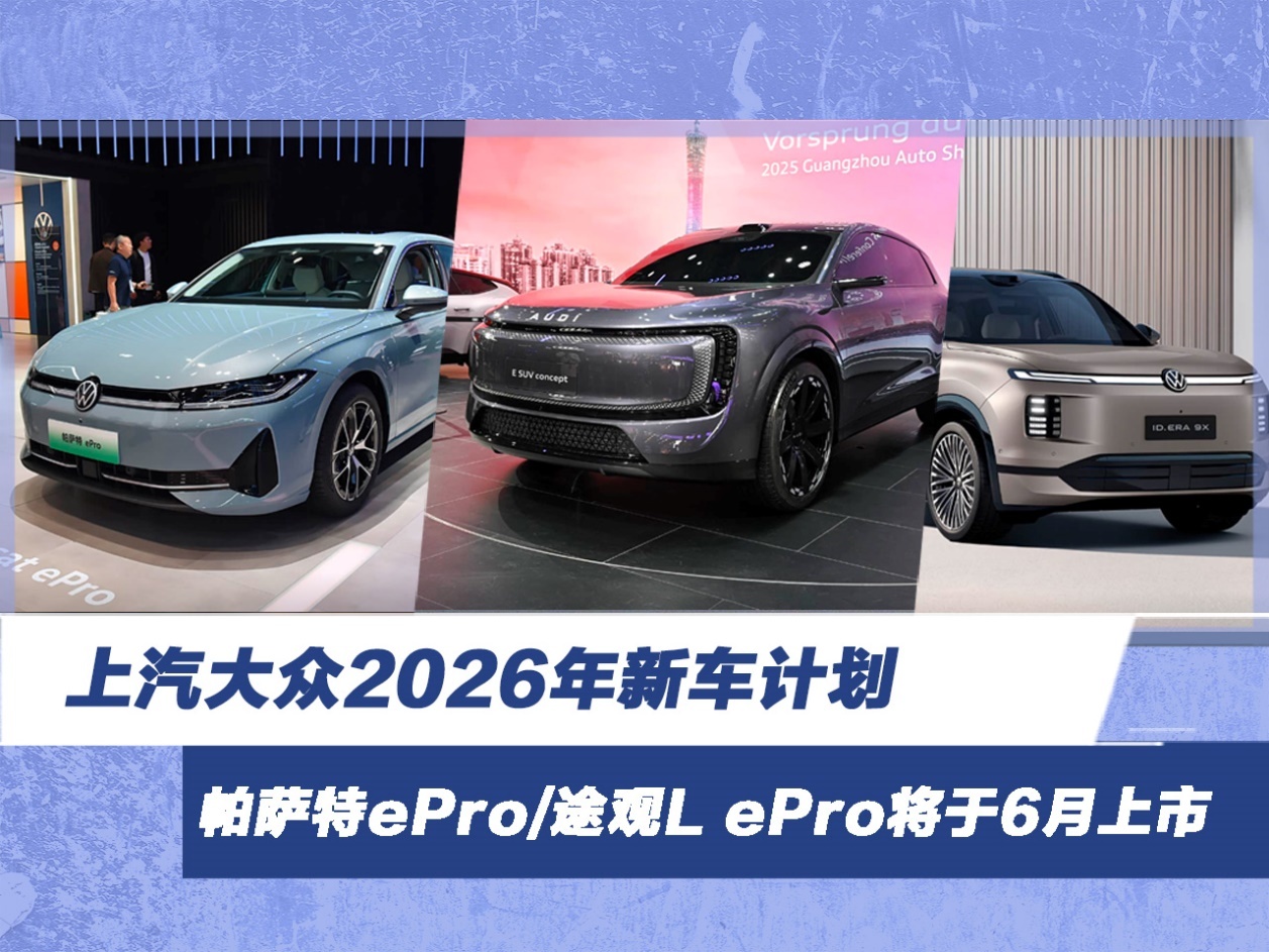 上汽大众2026年新车计划 共计发布6款新能源车