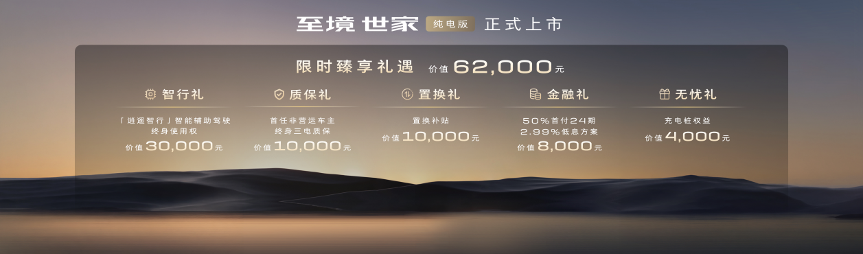 48.99万别克至境世家纯电版上市