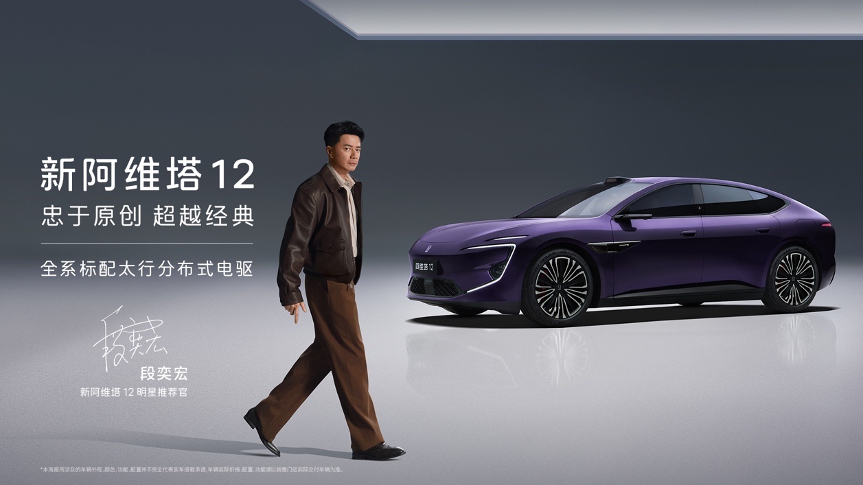 忠于原创超越经典|阿维塔双车发布新12上市06T 预售