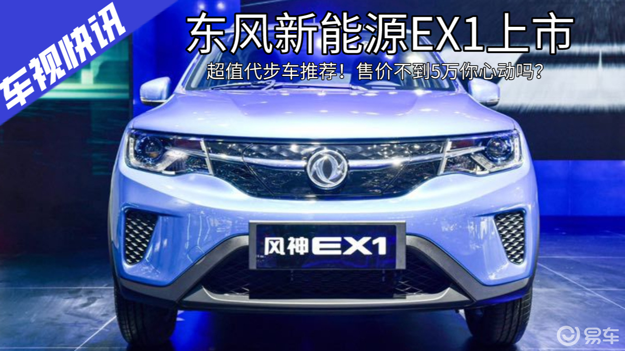 東風風神ex1開啟預售 雷諾同平臺開發 7萬起售_易車