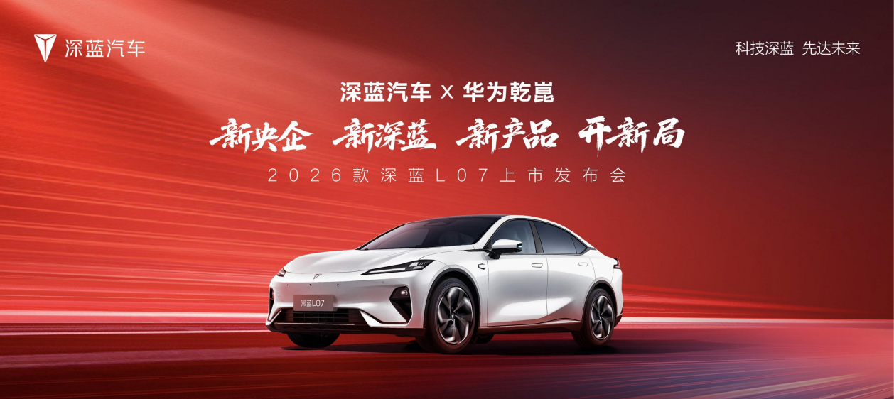 深蓝L07上市，全系标配华为乾崑智驾，售价13.59万起