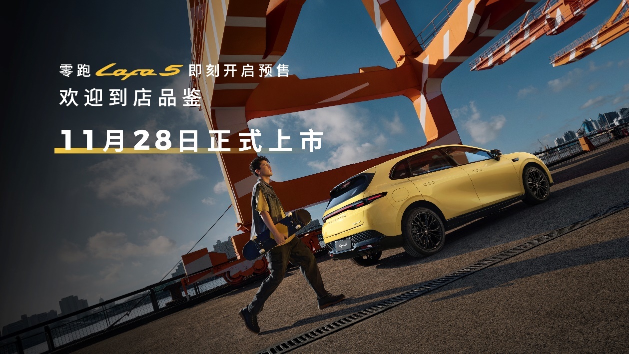 年轻用户的Dream Car,零跑Lafa5正式开启预售