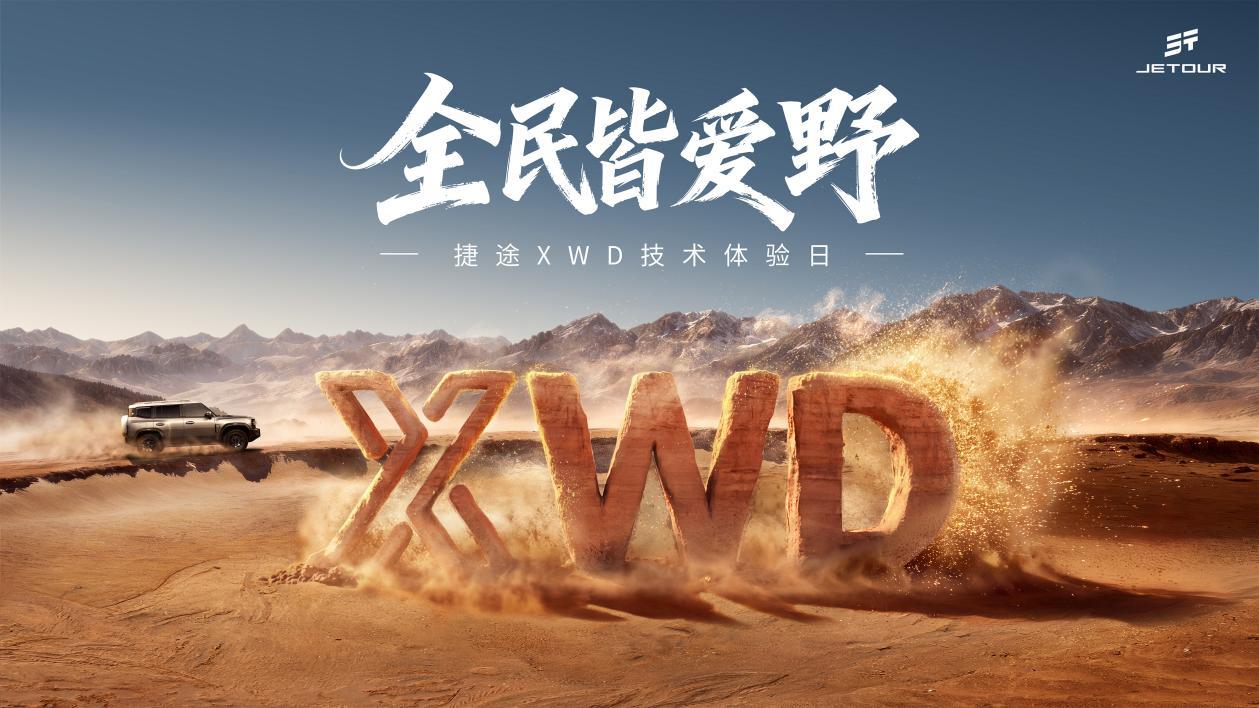 捷途XWD技术体验日开幕 捷途旅行者PLUS双车开启预售