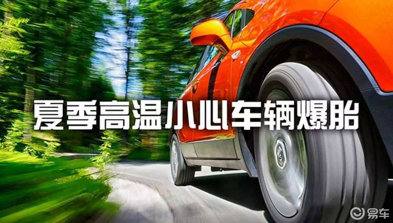 进入夏季 如何有效地防止爆胎现象的发生