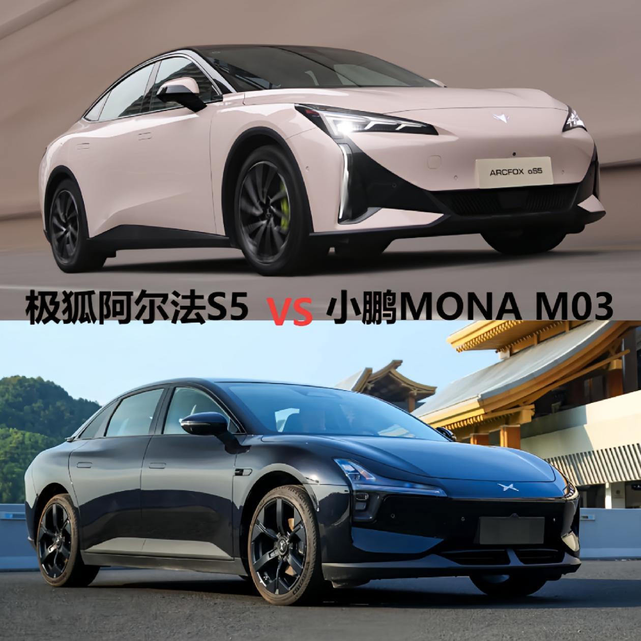 阿尔法S5与小鹏MONAM03，探索理想座驾