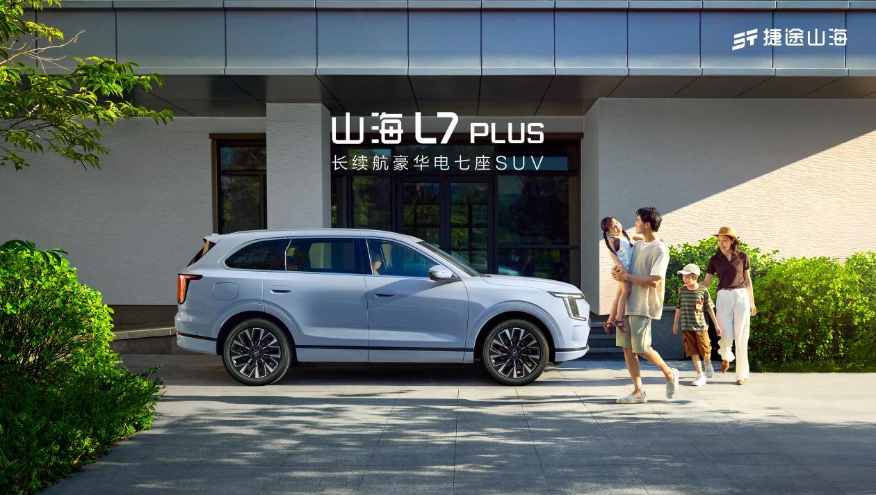 家庭出行新选择，捷途山海L7 PLUS全国上市