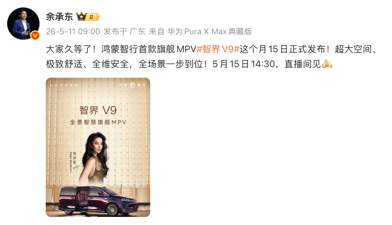 智界V9 5月15日上市，MPV科技车皇重塑旗舰价值标准