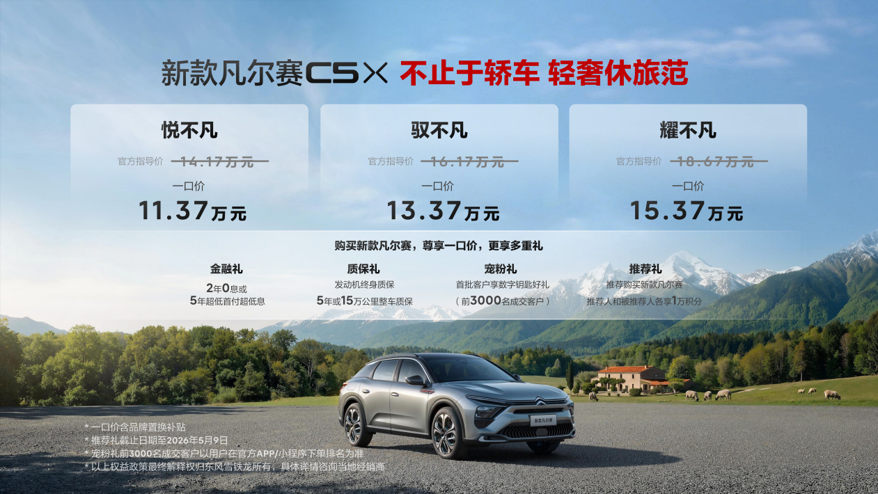 新款凡尔赛C5 X上市，以“轻奢休旅范”重构出行想象